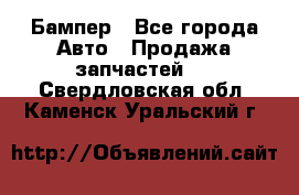 Бампер - Все города Авто » Продажа запчастей   . Свердловская обл.,Каменск-Уральский г.